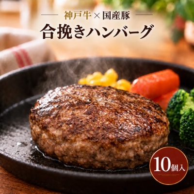 神戸牛 牛肉 豚肉 合い挽き 生ハンバーグ 10個入 小分け[No5698-2870]