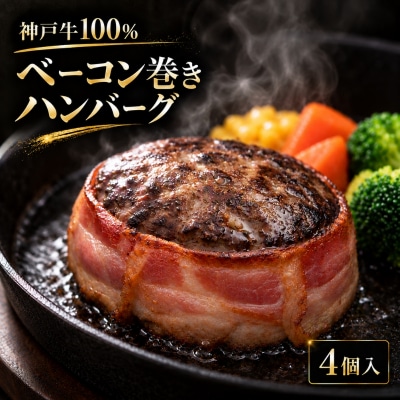 神戸牛 牛肉 100% ベーコン巻き 生ハンバーグ 4個入 小分け[No5698-2871]