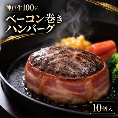 神戸牛 牛肉 100% ベーコン巻き 生ハンバーグ 10個入 小分け[No5698-2872]