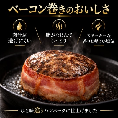 神戸牛 牛肉 100% ベーコン巻き 生ハンバーグ 10個入 小分け[No5698-2872]