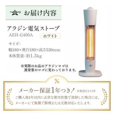 アラジン 遠赤 グラファイトヒーター 1灯 ホワイト AEH-G400AW[No5698-2887]