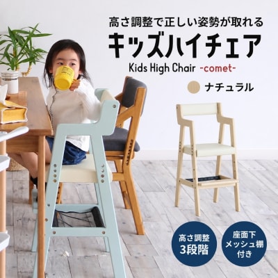椅子 Kids High Chair comet ナチュラル 市場家具 [No5698-2896]