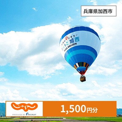 【じゃらんふるさと納税クーポン】 兵庫県加西市でつかえる1,500円 クーポン