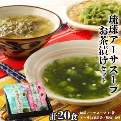 干潟の恵み!北中城の海の幸　琉球アーサスープ&梅味のお茶漬けセット