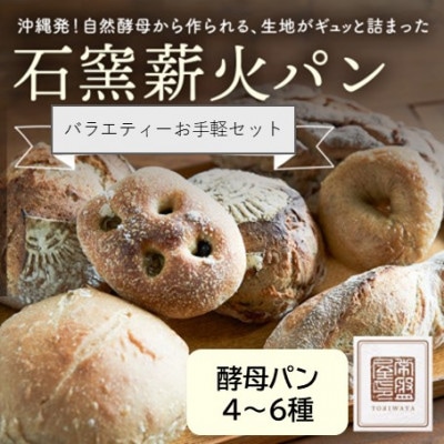 ときはや石窯薪火パンのバラエティお手軽セット(4～6種)