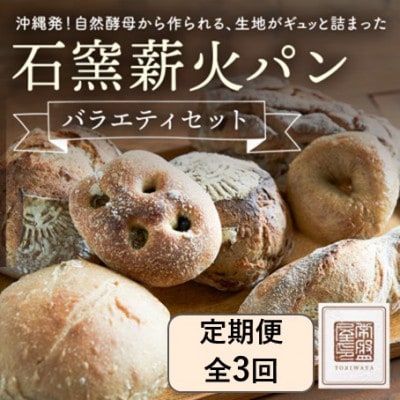 【毎月定期便】ときはや石窯薪火パンのバラエティセット全3回