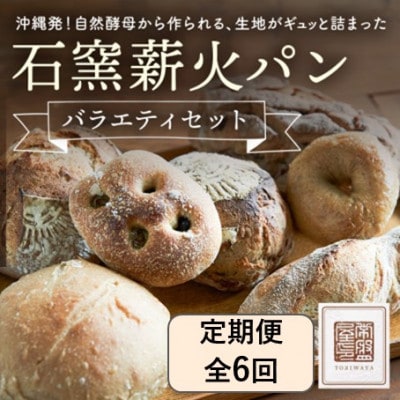 【毎月定期便】ときはや石窯薪火パンのバラエティセット全6回