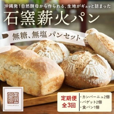 【毎月定期便】【ときはや石窯薪火パン】無糖、無塩パンセット全3回