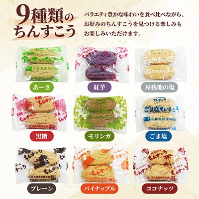 【名嘉真製菓本舗】訳あり ちんすこう 150袋 9種類 おまかせ