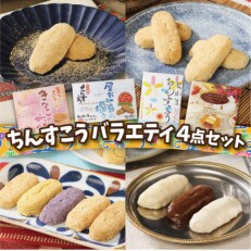 【名嘉真製菓本舗】ちんすこうバラエティ4点セット | ふるさと納税のお礼品