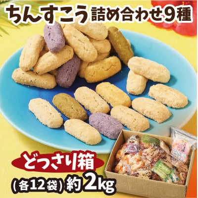 【名嘉真製菓本舗】ちんすこう詰め合わせ約2kg!どっさり箱