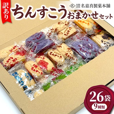 【名嘉真製菓本舗】訳あり ちんすこう 26袋 9種類 おまかせ