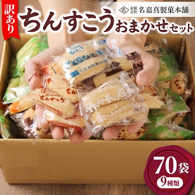 【名嘉真製菓本舗】訳あり ちんすこう 70袋 9種類 おまかせ