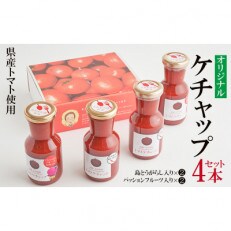 【きたなかそう】県産トマト使用　オリジナルケチャップ2種4本セット
