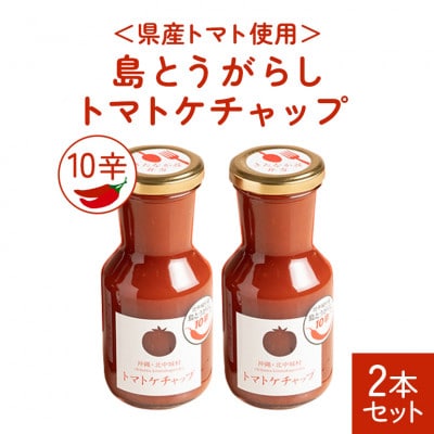 【きたなかそう】県産トマト使用 島とうがらし10辛 2本セット