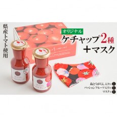 【きたなかそう】県産トマト使用　オリジナルケチャップ2種+トマトマスク