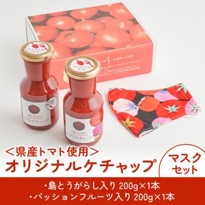 【きたなかそう】県産トマト使用　オリジナルケチャップ2種+トマトマスク