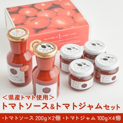 【きたなかそう】県産トマト使用 トマトソースセット&トマトジャムセット