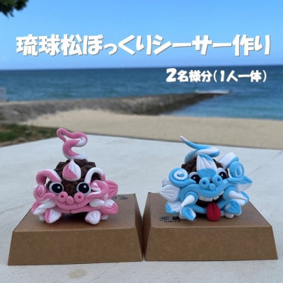琉球松ぼっくりシーサー作り体験(2名様分)