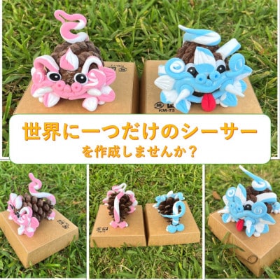 琉球松ぼっくりシーサー作り体験(2名様分)