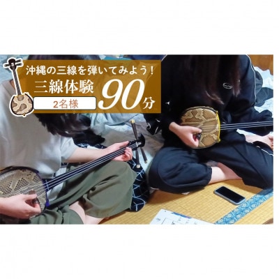沖縄の三線を弾いてみよう!三線体験90分　(2名様分)