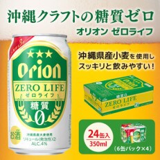 オリオンビール オリオンゼロライフ 350ml×24缶 ビール缶 糖質ゼロ