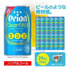 オリオンビール オリオンクリアフリー 350ml&times;24缶 ビール缶 ノンアルコールビール