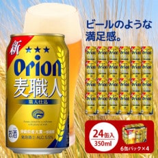 オリオン麦職人 350ml&times;24缶 化粧箱 ビール