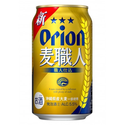 オリオン麦職人 350ml×24缶 化粧箱 ビール