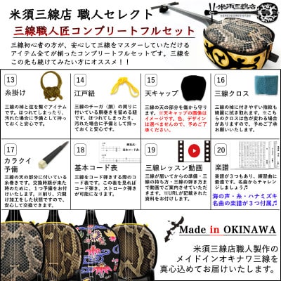 【米須三線店】デザイン三線 初心者用コンプリートセット (ブラック)