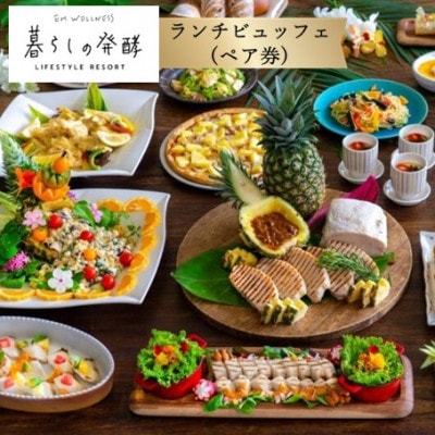 EMウェルネスのランチビュッフェ(ペア券)