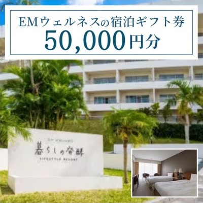 EMウェルネスの宿泊ギフト券 50,000円分 沖縄