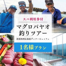 【1名様プラン】マグロ釣りパヤオツアーと釣果料理&amp;和食ディナービュッフェ(スパ利用券付)