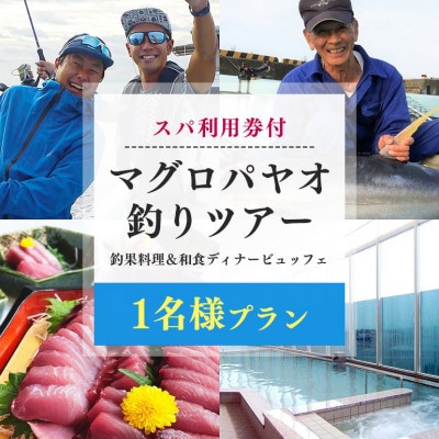 【1名様プラン】マグロ釣りパヤオツアーと釣果料理&和食ディナービュッフェ(スパ利用券付)