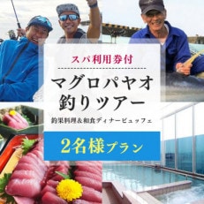 【2名様プラン】マグロ釣りパヤオツアーと釣果料理&amp;和食ディナービュッフェ(スパ利用券付)