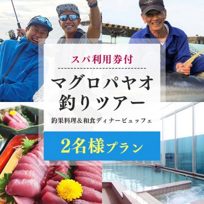 【2名様プラン】マグロ釣りパヤオツアーと釣果料理&和食ディナービュッフェ(スパ利用券付)