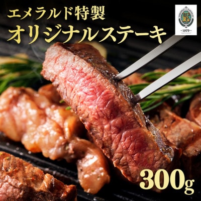 エメラルド特製オリジナルステーキ300g
