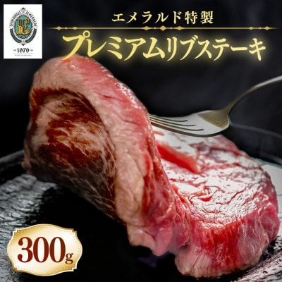 エメラルドプレミアムリブステーキ300g