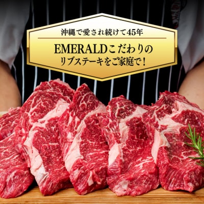 エメラルドプレミアムリブステーキ300g