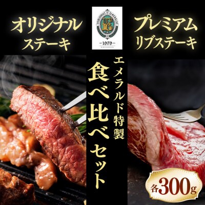 オリジナルステーキ300g+プレミアムリブステーキ300g 食べ比べセット