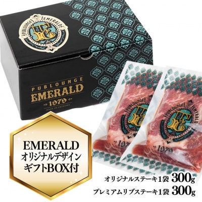 オリジナルステーキ300g+プレミアムリブステーキ300g 食べ比べセット