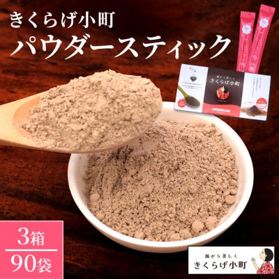きくらげパウダー【30袋×3箱 3ヶ月分】 きくらげ小町