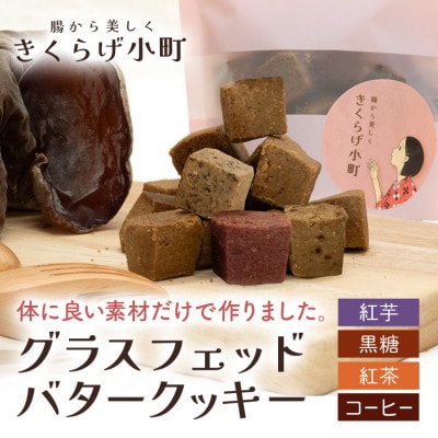 グラスフェッドバタークッキー【55g×4フレーバーセット】　きくらげ小町