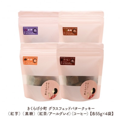 グラスフェッドバタークッキー【55g×4フレーバーセット】　きくらげ小町