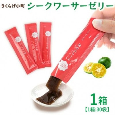 シークワーサーゼリー　お試し1ヶ月分　1箱(15g×30袋)　きくらげ小町
