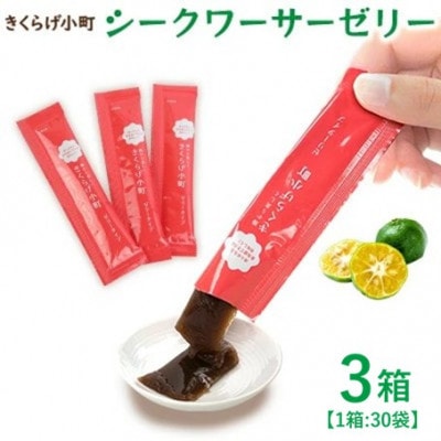 シークワーサーゼリー　3箱セット(30袋×3箱)　きくらげ小町
