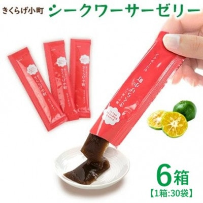 シークワーサーゼリー　6箱セット(30袋×6箱)　きくらげ小町