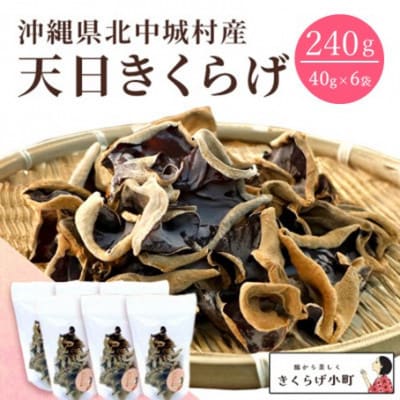 天日きくらげ【40g×6袋】　きくらげ小町