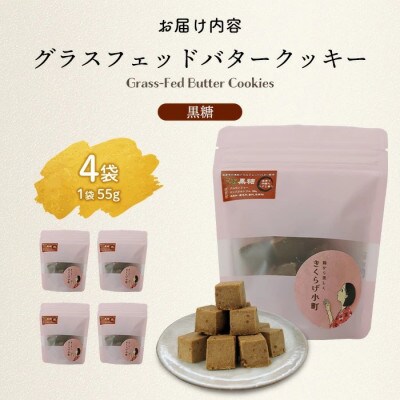 グラスフェッドバタークッキー　【黒糖】　55g×4袋　きくらげ小町