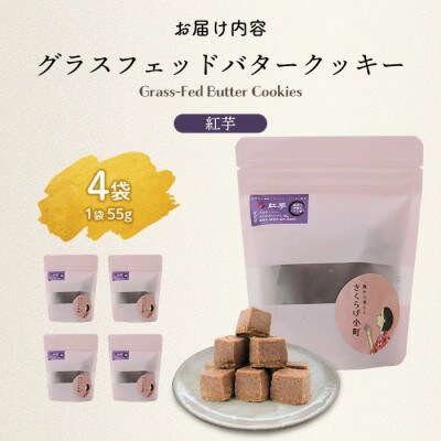 グラスフェッドバタークッキー　【紅芋】　55g×4袋　きくらげ小町